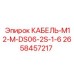 2658457217 КАБЕЛЬ-M12-M-DS06-2S-1-6 Epiroc