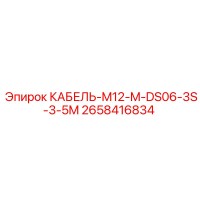 2658416834 КАБЕЛЬ-M12-M-DS06-3S-3-5M Epiroc