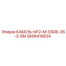 2658416834 КАБЕЛЬ-M12-M-DS06-3S-3-5M Epiroc