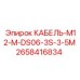 2658416834 КАБЕЛЬ-M12-M-DS06-3S-3-5M Epiroc