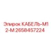 2658457224 КАБЕЛЬ-M12-M Epiroc