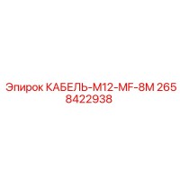 2658422938 КАБЕЛЬ-M12-MF-8M Epiroc