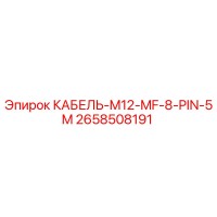 2658508191 КАБЕЛЬ-M12-MF-8-PIN-5M Epiroc