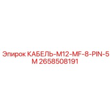 2658508191 КАБЕЛЬ-M12-MF-8-PIN-5M Epiroc