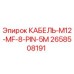 2658508191 КАБЕЛЬ-M12-MF-8-PIN-5M Epiroc