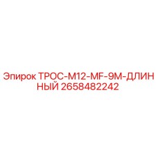2658482242 ТРОС-M12-MF-9M-ДЛИННЫЙ Epiroc