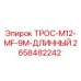 2658482242 ТРОС-M12-MF-9M-ДЛИННЫЙ Epiroc