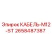 2658487387 КАБЕЛЬ-M12-ST Epiroc