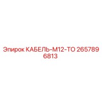 2657896813 КАБЕЛЬ-M12-TO Epiroc