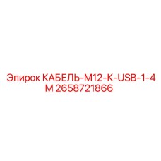 2658721866 КАБЕЛЬ-M12-К-USB-1-4M - Epiroc