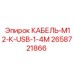 2658721866 КАБЕЛЬ-M12-К-USB-1-4M - Epiroc