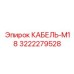 3222279528 КАБЕЛЬ-M18 Epiroc