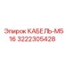 3222305428 КАБЕЛЬ-M516 Epiroc
