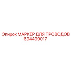 694499017 МАРКЕР ДЛЯ ПРОВОДОВ Epiroc