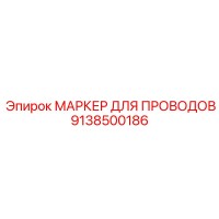 9138500186 МАРКЕР ДЛЯ ПОВОДОВ Epiroc