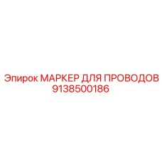 Маркер кабеля Epiroc 9138500186 с УФ-защитой