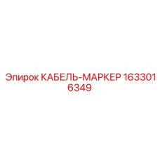 1633016349 КАБЕЛЬ-МАРКЕР Epiroc