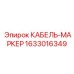 1633016349 КАБЕЛЬ-МАРКЕР Epiroc