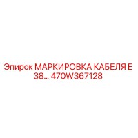 470W367128 МАРКИРОВКА КАБЕЛЯ E 38… Epiroc