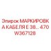 470W367128 МАРКИРОВКА КАБЕЛЯ E 38… Epiroc