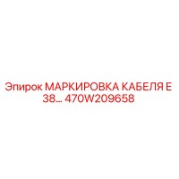 470W209658 МАРКИРОВКА КАБЕЛЯ E 38… Epiroc