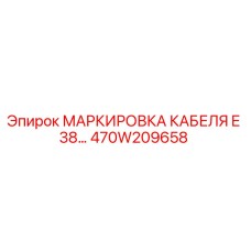 470W209658 МАРКИРОВКА КАБЕЛЯ E 38… Epiroc