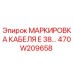 470W209658 МАРКИРОВКА КАБЕЛЯ E 38… Epiroc