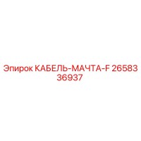 2658336937 КАБЕЛЬ-МАЧТА-F Epiroc