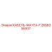 2658336937 КАБЕЛЬ-МАЧТА-F Epiroc