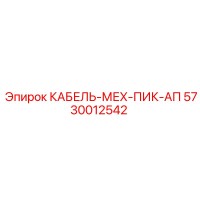 5730012542 КАБЕЛЬ-МЕХ-ПИК-АП Epiroc
