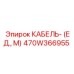 470W366955 КАБЕЛЬ- (ЕД., М) Epiroc