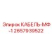 Точный измерительный кабель МФ-1 Epiroc 2657939522