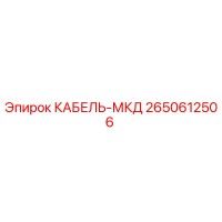 2650612506 КАБЕЛЬ-МКД Epiroc