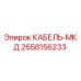 Оригинальный кабель 2658156233 Epiroc МКД серии