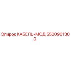 5500961300 КАБЕЛЬ-МОД Epiroc