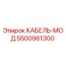 5500961300 КАБЕЛЬ-МОД Epiroc