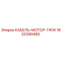 1625390485 КАБЕЛЬ-МОТОР-11KW Epiroc