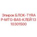 1310301500 БЛОК-TYRAP-MTG-BAS-КЛЕЙ Epiroc