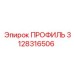 Алюминиевый монтажный профиль артикул 3128316506 Epiroc