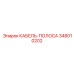 348010202 КАБЕЛЬ-ПОЛОСА Epiroc
