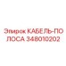 348010202 КАБЕЛЬ-ПОЛОСА Epiroc