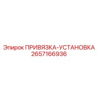 2657166936 ПРИВЯЗКА-УСТАНОВКА Epiroc