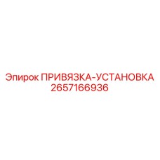 2657166936 ПРИВЯЗКА-УСТАНОВКА Epiroc
