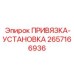 2657166936 ПРИВЯЗКА-УСТАНОВКА Epiroc