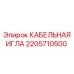 Оригинальная кабельная игла артикул 2205710500 Epiroc