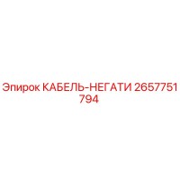 2657751794 КАБЕЛЬ-НЕГАТИ Epiroc