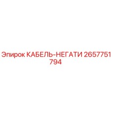 2657751794 КАБЕЛЬ-НЕГАТИ Epiroc