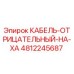 4812245687 КАБЕЛЬ-ОТРИЦАТЕЛЬНЫЙ-НА-XA Epiroc