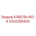 3222258400 КАБЕЛЬ-NO-4 Epiroc