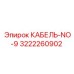 3222260902 КАБЕЛЬ-NO-9 Epiroc